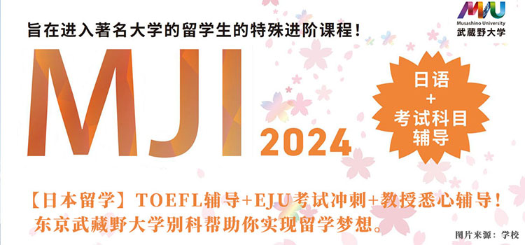 【日本留学】TOEFL辅导+EJU考试冲刺+教授悉心辅导！东京武藏野大学别科帮助你实现留学梦想。