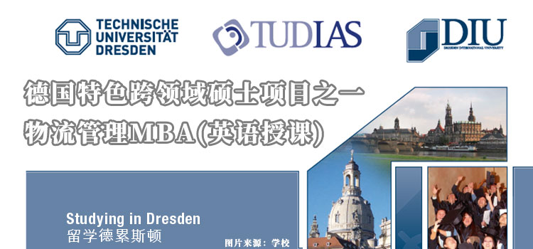 【欧洲留学】德国特色跨领域硕士项目之一物流管理MBA(英语授课)