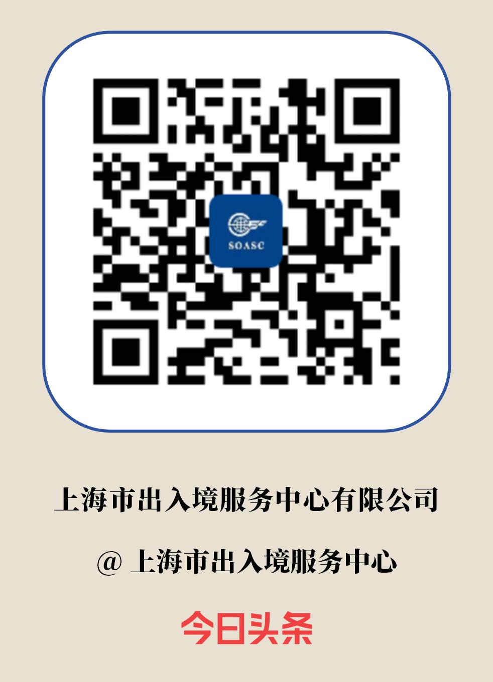 上海市出入境服务中心有限公司