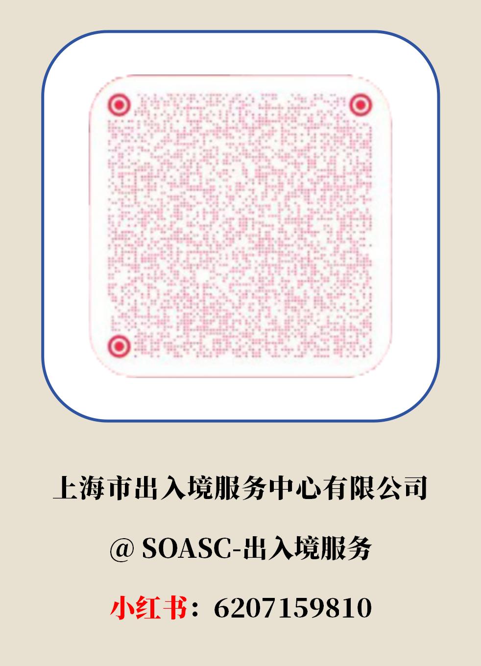 上海市出入境服务中心有限公司